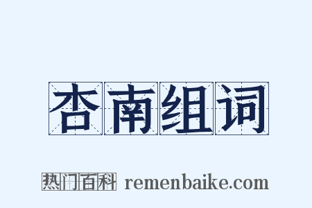 杏南组词是什么意思的图片